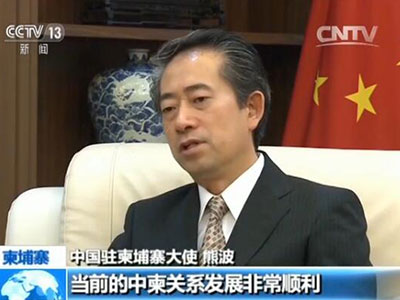 中國(guó)駐柬埔寨大使熊波