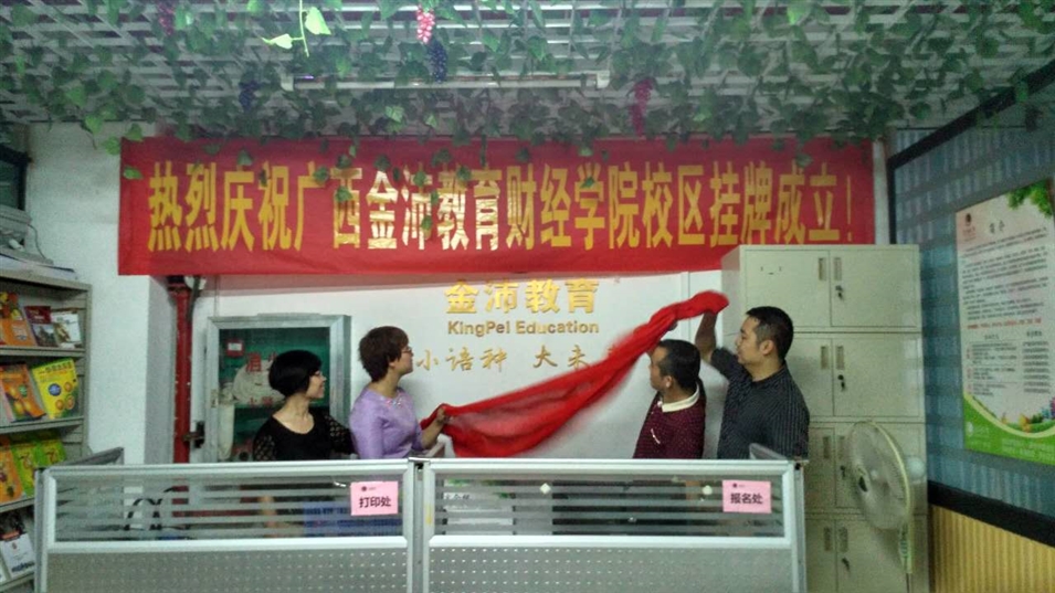 金沛教育財經(jīng)學院校區(qū)揭牌成立